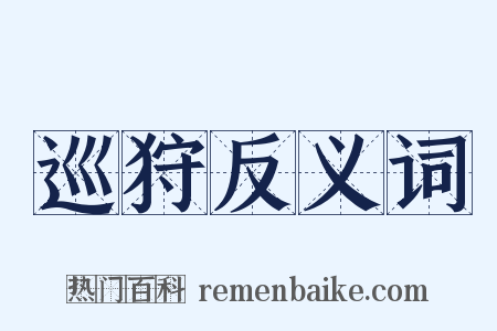巡狩反义词是什么意思的图片